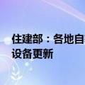 住建部：各地自筹资金400多亿元投入建筑和市政基础设施设备更新