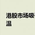 港股市场吸引力提升，上市公司“A拆H”升温