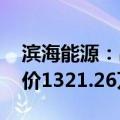 滨海能源：出售子公司新华印务股权 交易对价1321.26万元