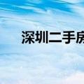 深圳二手房近九成低于“参考价”成交