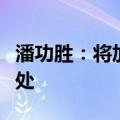 潘功胜：将加大银行债券市场违法违规行为查处