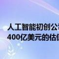 人工智能初创公司Anthropic在新融资的早期谈判中提出了400亿美元的估值