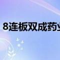 8连板双成药业：正在筹划重大资产重组事项