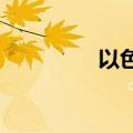 以色列全国进入紧急状态