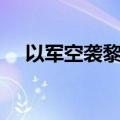 以军空袭黎巴嫩多地 已致492死1645伤