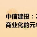 中信建投：2025年有望成为mRNA肿瘤疫苗商业化的元年