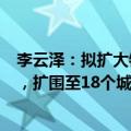 李云泽：拟扩大银行系金融资产投资公司股权投资试点范围，扩围至18个城市