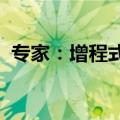 专家：增程式结合绿醇是电动车的发展主道