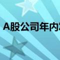 A股公司年内发布113份被立案调查相关公告
