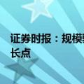 证券时报：规模驱动难以为继，银行业须主动求变寻找新增长点