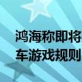 鸿海称即将亮相的Model D车型将改变电动车游戏规则