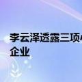 李云泽透露三项小微企业续贷优化政策：阶段性扩大至中型企业