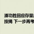 潘功胜回应存量房贷跨行转按揭：初期会先在本行内实施转按揭 下一步再考虑是否需要跨行转按揭