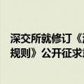 深交所就修订《深圳证券交易所上市公司重大资产重组审核规则》公开征求意见