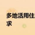 多地活用住房公积金 满足居民多元化住房需求