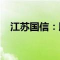 江苏国信：股东拟减持不超过0.76%股份