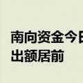 南向资金今日净卖出43.08亿港元 美团遭净卖出额居前