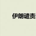 伊朗谴责以色列试图制造更广泛冲突