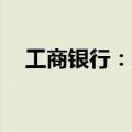 工商银行：发布200亿美元中期票据计划