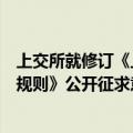 上交所就修订《上海证券交易所上市公司重大资产重组审核规则》公开征求意见