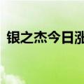 银之杰今日涨停 一机构净卖出2069.59万元