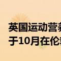 英国运动营养公司Applied Nutrition或最快于10月在伦敦上市