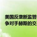 美国反垄断监管机构预计将批准雪佛龙以530亿美元收购竞争对手赫斯的交易