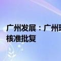 广州发展：广州珠江电厂2×600MW级煤电环保替代项目获核准批复