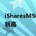 iSharesMSCI新兴市场ETF创下两年多以来的新高