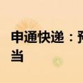 申通快递：预计今年的资本开支规模跟去年相当