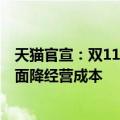 天猫官宣：双11投入300亿消费券及红包，投百亿为商家全面降经营成本