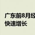 广东前8月经济数据发布 高技术产品产量实现快速增长