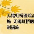 无锡虹桥医院法定代表人、院长等15人已被采取刑事强制措施  无锡虹桥医院法定代表人、院长等15人已被采取刑事强制措施