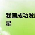 我国成功发射天仪41星、星时代-15等8颗卫星