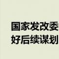 国家发改委：将持续加强项目储备 全方位做好后续谋划
