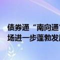 债券通“南向通”上线三周年：推动香港离岸人民币债券市场进一步蓬勃发展