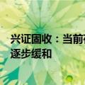 兴证固收：当前存单利率已现下行迹象，存单压力可能正在逐步缓和