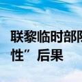 联黎临时部队：黎以冲突升级可能导致“毁灭性”后果