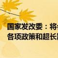 国家发改委：将会同有关方面用足用好加力支持“两新”等各项政策和超长期特别国债等各项资金