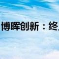 博晖创新：终止冻干人用狂犬病疫苗临床试验