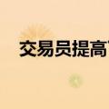 交易员提高了对欧洲央行放松政策的押注