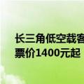 长三角低空载客新航线试飞 上海浦东至金山仅需20分钟，票价1400元起