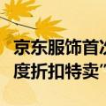 京东服饰首次布局线下奥莱，全渠道定位“深度折扣特卖”