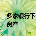 多家银行下调存款利率 专家建议多元化配置资产