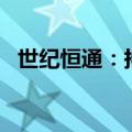 世纪恒通：持股5%以上股东计划减持股份