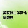 美联储古尔斯比：如果情况继续如此，未来12个月将会有大量降息