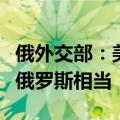 俄外交部：美国目前对欧盟的天然气输送量与俄罗斯相当