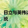日立与英伟达合作开发出铁路基础设施检测系统