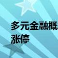 多元金融概念异动拉升 中粮资本、新力金融涨停