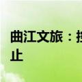 曲江文旅：控股股东所持部分股份司法处置终止